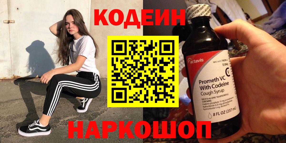 Codein Purple Drank Краснодар